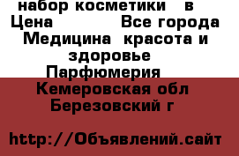 набор косметики 5 в1 › Цена ­ 2 990 - Все города Медицина, красота и здоровье » Парфюмерия   . Кемеровская обл.,Березовский г.